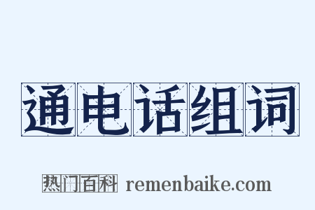 通电话组词是什么意思的图片